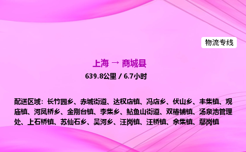 上海到商城县物流专线_上海物流到商城县_上海至商城县物流公司 上海到商城县物流专线_上海物流到商城县_上海至商城县物流公司