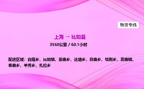 上海到比如县物流专线_上海物流到比如县_上海至比如县物流公司