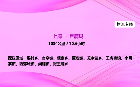 上海到巨鹿县物流专线_上海物流到巨鹿县_上海至巨鹿县物流公司