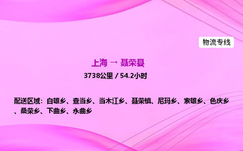 上海到聂荣县物流专线_上海物流到聂荣县_上海至聂荣县物流公司