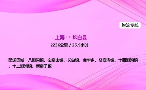 上海到长白县物流专线_上海物流到长白县_上海至长白县物流公司