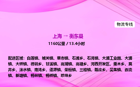 上海到衡东县物流专线_上海物流到衡东县_上海至衡东县物流公司