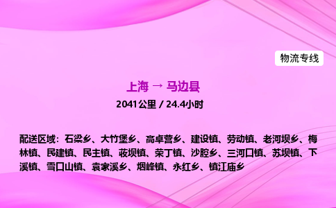 上海到马边县物流专线_上海物流到马边县_上海至马边县物流公司