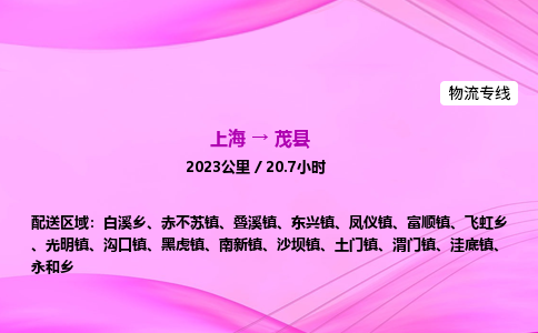 上海到茂县物流专线_上海物流到茂县_上海至茂县物流公司
