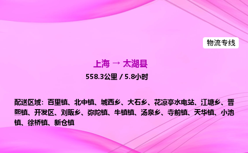 上海到太湖县物流专线_上海物流到太湖县_上海至太湖县物流公司