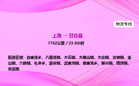 上海到甘谷县物流专线_上海物流到甘谷县_上海至甘谷县物流公司