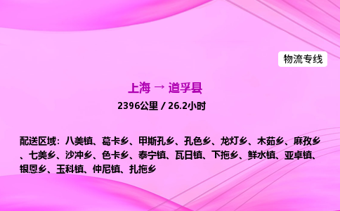 上海到道孚县物流专线_上海物流到道孚县_上海至道孚县物流公司