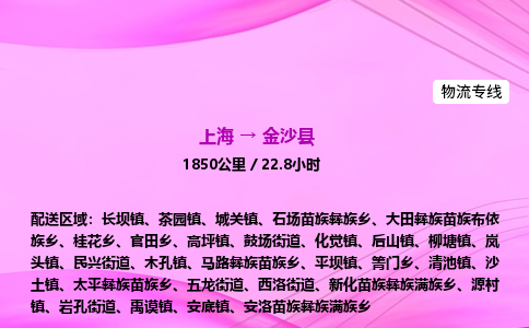 上海到金沙县物流专线_上海物流到金沙县_上海至金沙县物流公司