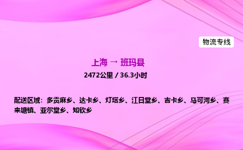 上海到班玛县物流专线_上海物流到班玛县_上海至班玛县物流公司