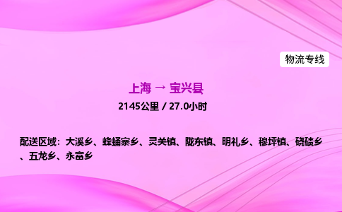 上海到宝兴县物流专线_上海物流到宝兴县_上海至宝兴县物流公司