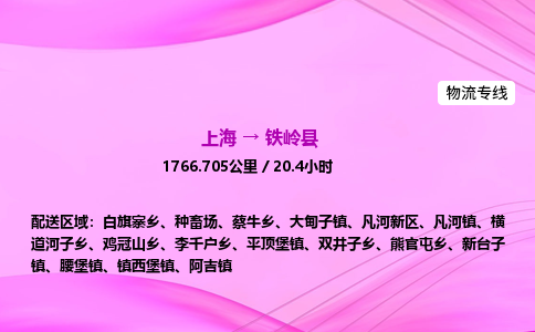 上海到铁岭县物流专线_上海物流到铁岭县_上海至铁岭县物流公司