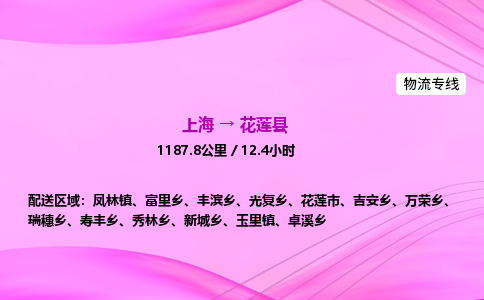 上海到花莲县物流专线_上海物流到花莲县_上海至花莲县物流公司