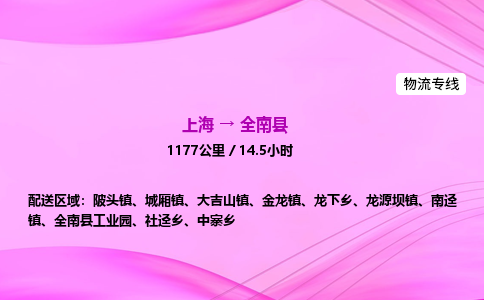 上海到全南县物流专线_上海物流到全南县_上海至全南县物流公司