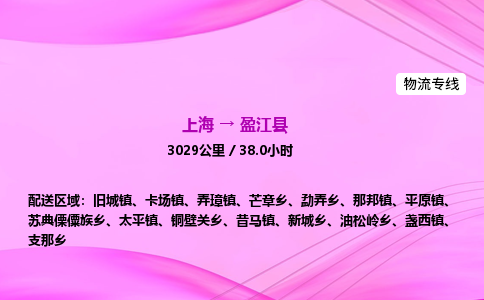 上海到盈江县物流专线_上海物流到盈江县_上海至盈江县物流公司 上海到盈江县物流专线_上海物流到盈江县_上海至盈江县物流公司