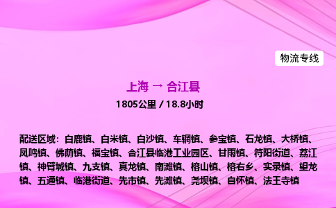 上海到合江县物流专线_上海物流到合江县_上海至合江县物流公司 上海到合江县物流专线_上海物流到合江县_上海至合江县物流公司