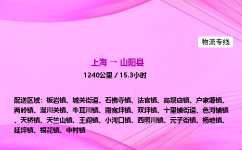 上海到山阳县物流专线_上海物流到山阳县_上海至山阳县物流公司