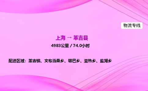 上海到革吉县物流专线_上海物流到革吉县_上海至革吉县物流公司