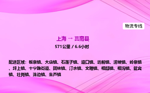 上海到莒南县物流专线_上海物流到莒南县_上海至莒南县物流公司 上海到莒南县物流专线_上海物流到莒南县_上海至莒南县物流公司