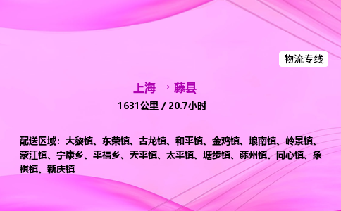 上海到藤县物流专线_上海物流到藤县_上海至藤县物流公司