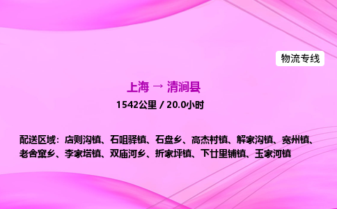 上海到清涧县物流专线_上海物流到清涧县_上海至清涧县物流公司