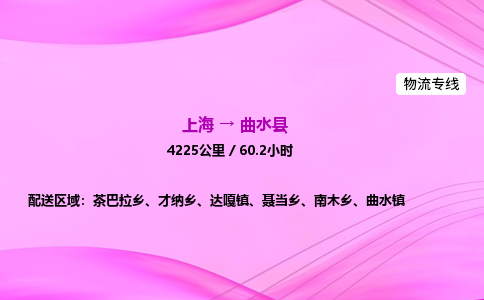 上海到曲水县物流专线_上海物流到曲水县_上海至曲水县物流公司