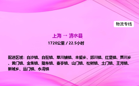上海到清水县物流专线_上海物流到清水县_上海至清水县物流公司