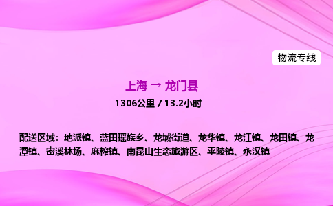 上海到龙门县物流专线_上海物流到龙门县_上海至龙门县物流公司