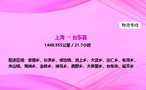 上海到台东县物流专线_上海物流到台东县_上海至台东县物流公司 上海到台东县物流专线_上海物流到台东县_上海至台东县物流公司