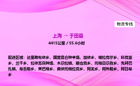 上海到于田县物流专线_上海物流到于田县_上海至于田县物流公司