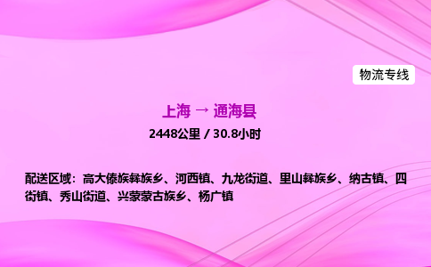 上海到通海县物流专线_上海物流到通海县_上海至通海县物流公司
