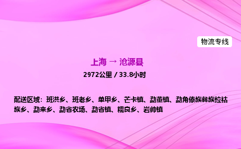 上海到沧源县物流专线_上海物流到沧源县_上海至沧源县物流公司