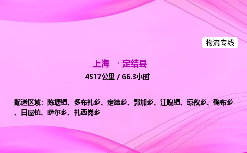 上海到定结县物流专线_上海物流到定结县_上海至定结县物流公司