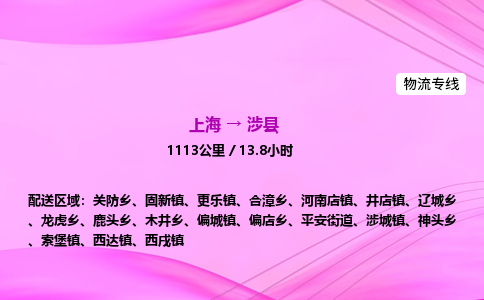上海到涉县物流专线_上海物流到涉县_上海至涉县物流公司