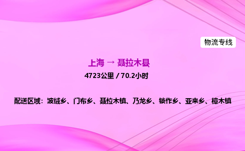 上海到聂拉木县物流专线_上海物流到聂拉木县_上海至聂拉木县物流公司 上海到聂拉木县物流专线_上海物流到聂拉木县_上海至聂拉木县物流公司