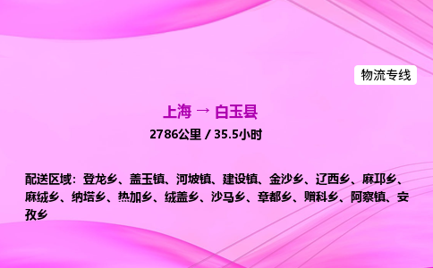 上海到白玉县物流专线_上海物流到白玉县_上海至白玉县物流公司