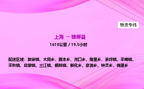 上海到锦屏县物流专线_上海物流到锦屏县_上海至锦屏县物流公司