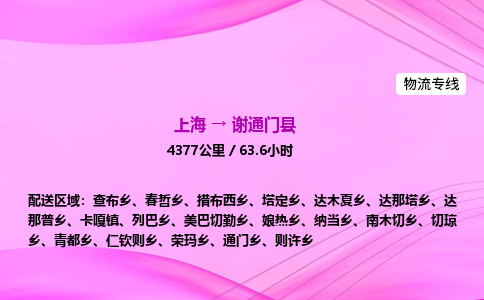 上海到谢通门县物流专线_上海物流到谢通门县_上海至谢通门县物流公司