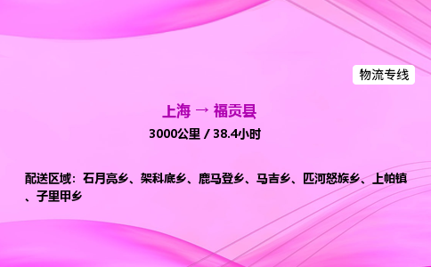 上海到福贡县物流专线_上海物流到福贡县_上海至福贡县物流公司