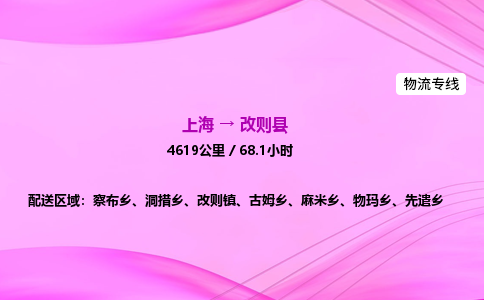 上海到改则县物流专线_上海物流到改则县_上海至改则县物流公司