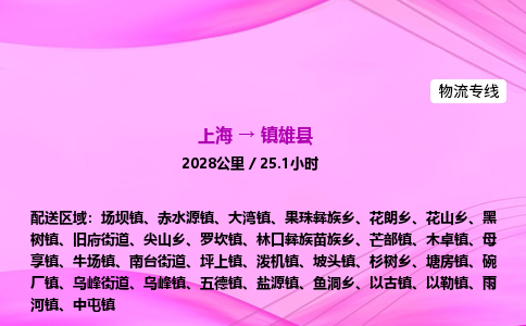 上海到镇雄县物流专线_上海物流到镇雄县_上海至镇雄县物流公司