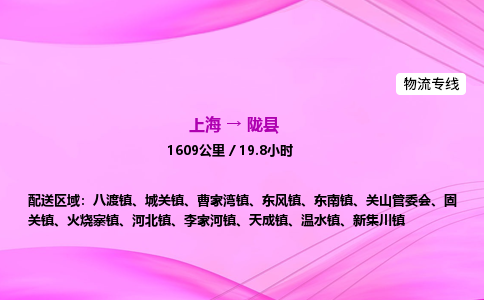 上海到陇县物流专线_上海物流到陇县_上海至陇县物流公司