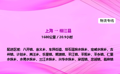 上海到榕江县物流专线_上海物流到榕江县_上海至榕江县物流公司 上海到榕江县物流专线_上海物流到榕江县_上海至榕江县物流公司