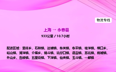 上海到永春县物流专线_上海物流到永春县_上海至永春县物流公司