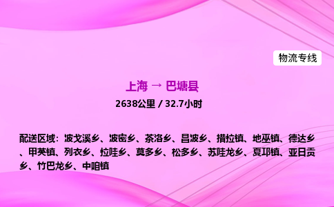 上海到巴塘县物流专线_上海物流到巴塘县_上海至巴塘县物流公司