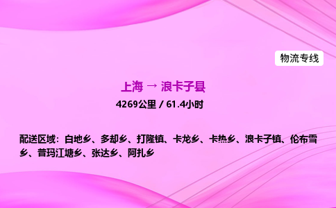 上海到浪卡子县物流专线_上海物流到浪卡子县_上海至浪卡子县物流公司