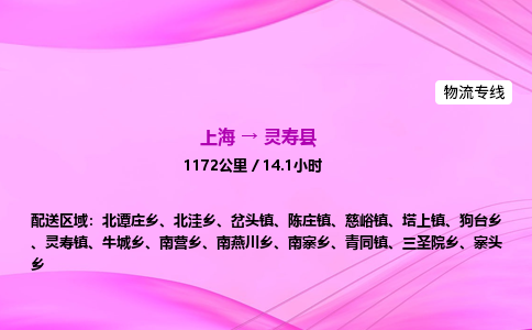 上海到灵寿县物流专线_上海物流到灵寿县_上海至灵寿县物流公司