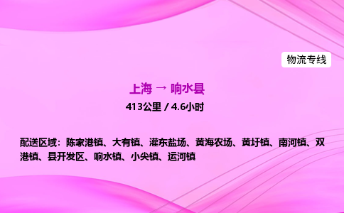 上海到响水县物流专线_上海物流到响水县_上海至响水县物流公司