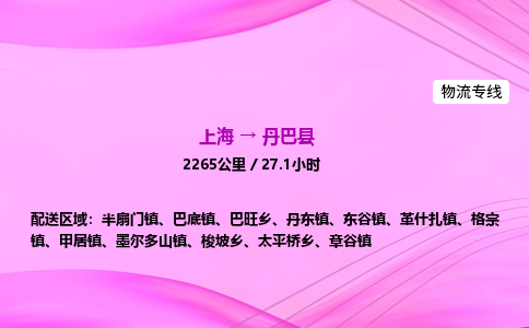 上海到丹巴县物流专线_上海物流到丹巴县_上海至丹巴县物流公司