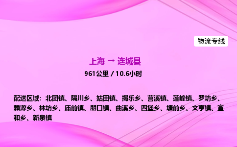 上海到连城县物流专线_上海物流到连城县_上海至连城县物流公司