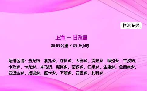 上海到甘孜县物流专线_上海物流到甘孜县_上海至甘孜县物流公司